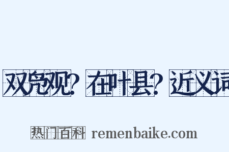 双凫观?在叶县?近义词是什么意思的图片